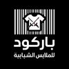 باركود BARCODE للملابس الشبابي