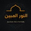 النور المبين | قرآن