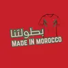 بطولتنا