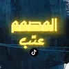 المصمم عتب