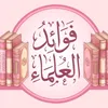 فوائـــــــــد العلماء📚🖋