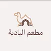 مطعم البادية