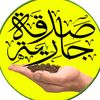 صدقة جارية