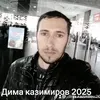 .dima.kazimirov.20