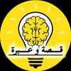قـــــصة وعـــــبرة 🧠