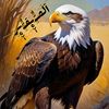 🦅 آلَص🦅ـقـ🦅ـرٍ 🦅 5️⃣5️⃣5️⃣