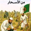 حملة تنظيف المقابر من الأسحار