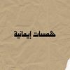 همسات إيمانية