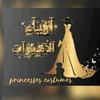 ازياء الاميرات 🎀✨