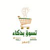 تسوق بذكاء 🛍️ | Omar