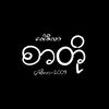 အဝတီး5000