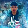 جبالي الليبي 🙂🇱🇾