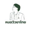 หมอวิว ยาไทย
