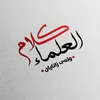كلام العلماء📚|