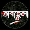 ꧁༒♛তোমার জন্য♛༒꧂