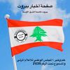 🇱🇧 صفحة أخبار بيروت 🇱🇧