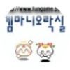 겜마니오락실