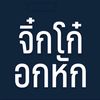 sukun.thanasup