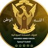 القوات المسلحة السودانية 🇸🇩