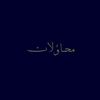 مَ |