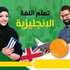 تعليم اللغة الانجليزية🇬🇧