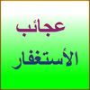 الاستغفار مفتاح الاموال 🌷☝️