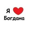 ya_lybly_bogdana
