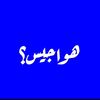 حــزيــن؟