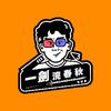 一劍浣春秋
