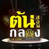 ต้นกลองทอม
