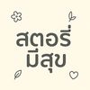 สตอรี่มีสุข