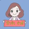 ป้าจ๋า ว่าดี