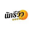 นักรีวิว