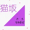 寝ん猫⊿46