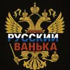 🇷🇺🤙РУССКИЙ🇷🇺ВАНЬКА🤙🇷🇺