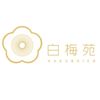 白梅苑