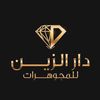 مجوهرات دار الزين💎(اتحاد مول)