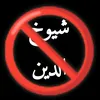 #لا_لشيوخ_الدين