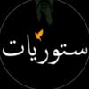 ستوريات