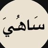سَاهُيَ