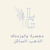 كوزمتك ومعصرة الذهب السائل