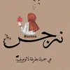 نَٰـُـٰٓرجَٰـُـٰٓسَٰـُـٰٓ🕊✨