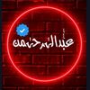 々عبٰٰدالہٰرحہٰمن
