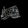 عاشَوراء ١٤٤٦ 🏴
