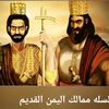 حضارةاليمن القديم تاريخ وحضارة