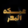 عبسكه البدر