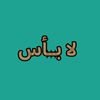 لا بـأس