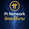 Pi network นักรบไร้นาม