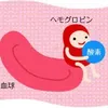 ヘモグロビン