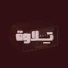 تِلاوة